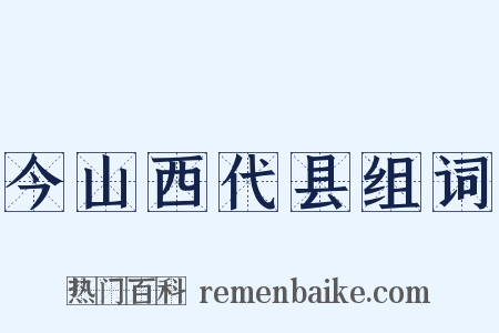 今山西代县组词是什么意思的图片
